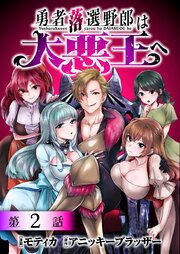 勇者落選野郎は大悪王へ 連載版：2
