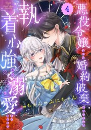 Berry’sFantasy悪役令嬢として婚約破棄されたところ、執着心強めな第二王子が溺愛してきました。4巻