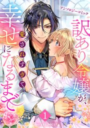 訳あり令嬢が、愛されすぎて幸せになるまでアンソロジー