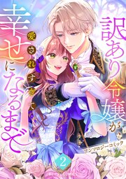 訳あり令嬢が、愛されすぎて幸せになるまでアンソロジー