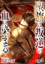聖旗《ベクシラム》は叛逆の血に染まる【単話版】 第2話