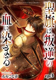 聖旗《ベクシラム》は叛逆の血に染まる【単話版】聖旗《ベクシラム》は叛逆の血に染まる【単話版】 第3話
