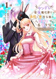 ヤンデレ最強魔法使いと追放悪役令嬢の幸せな監禁生活～元婚約者達は勝手に破滅したようですが、わたくしは知りませんから！～ 第1話