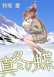 真冬の蝶