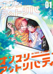 【分冊版】オンスリー・アットリバティ