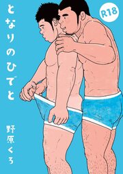 となりのひでと【R-18版】