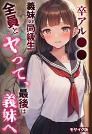 卒アル●● ―義妹の同級生全員とヤッて、最後は義妹へ モザイク版