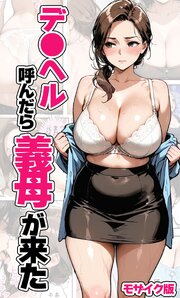デ●ヘル呼んだら義母が来た モザイク版