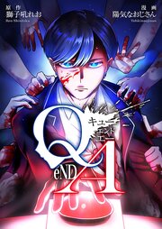 Q eND A【タテスク】