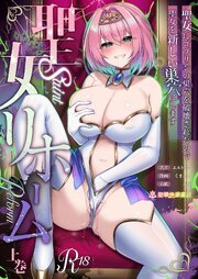 聖女リホーム　～聖女にゴブリンの巣穴を破壊されたので聖女を新しい巣穴にします～ 【上巻】