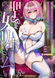 聖女リホーム　～聖女にゴブリンの巣穴を破壊されたので聖女を新しい巣穴にします～