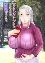 マッチングアプリで出会ったのが祖母だった話。
