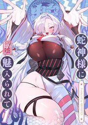 蛇神様に魅入られて 1 神社で祈ったらデッカい神様が彼女になっちゃった！
