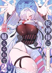 蛇神様に魅入られて 2 神社で祈ったらデッカい神様が彼女になっちゃった！