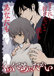 くらくてあたたかい