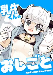 乳牛くんのおしごと