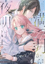 満つ月から夜明けまで ～恋する義妹は満月の夜に発情する～【R-18分冊版】4