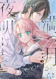 満つ月から夜明けまで ～恋する義妹は満月の夜に発情する～