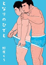 となりのひでと