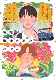 地球最後の日のごはん【単話版】