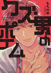 クズ男のポエム 上【電子版限定特典付き】【シーモア限定特典付き】