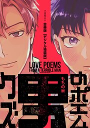 クズ男のポエム 合冊版
