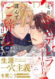そのシンデレラストーリー、謹んでご辞退申し上げます
