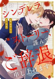 そのシンデレラストーリー、謹んでご辞退申し上げます（分冊版）第５話