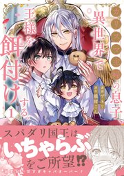 カリスマ主婦の息子、異世界で王様を餌付けする。