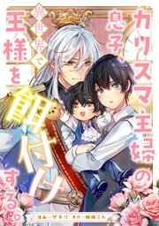 カリスマ主婦の息子、異世界で王様を餌付けする。（分冊版）第５話