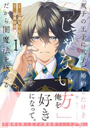 双子の王子に双子で婚約したけど「じゃない方」だから闇魔法を極める【シーモア限定版】