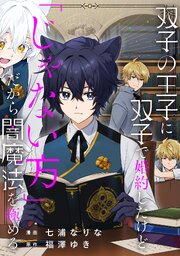 双子の王子に双子で婚約したけど「じゃない方」だから闇魔法を極める（分冊版）第５話
