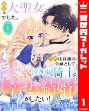 前世は大聖女でした。今世は普通の令嬢として、泣き虫騎士と幸せな結婚がしたい！