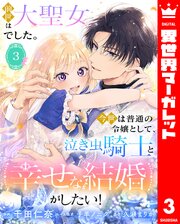 前世は大聖女でした。今世は普通の令嬢として、泣き虫騎士と幸せな結婚がしたい！