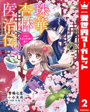 珠華杏林医治伝 乙女の大志は未来を癒す 2