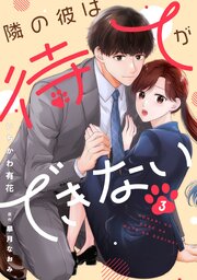 comic Berry’s隣の彼は待てができない3巻