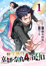 修学旅行～京都・奈良4泊4日～(話売り)　#1