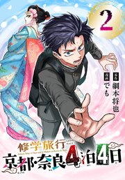 修学旅行～京都・奈良4泊4日～(話売り)　#2