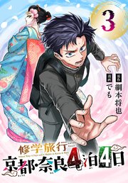 修学旅行～京都・奈良4泊4日～(話売り)