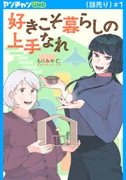 好きこそ暮らしの上手なれ(話売り)
