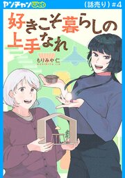 好きこそ暮らしの上手なれ(話売り)好きこそ暮らしの上手なれ(話売り)　#4