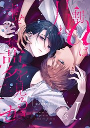 【分冊版】片割れαは幸せな夢を見るか 1.