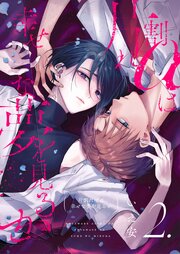 【分冊版】片割れαは幸せな夢を見るか 2.