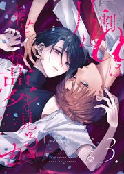 【分冊版】片割れαは幸せな夢を見るか 3.