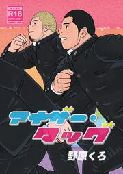 アナザー・タッグ【R-18版】