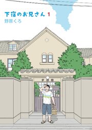 下宿のお兄さん 第1巻【R-18版】
