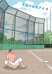 下宿のお兄さん 第4巻【R-18版】