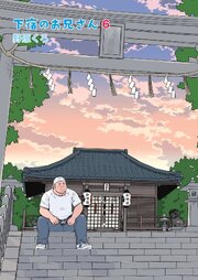 下宿のお兄さん 第6巻【R-18版】