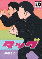 タッグ