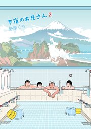下宿のお兄さん 第2巻